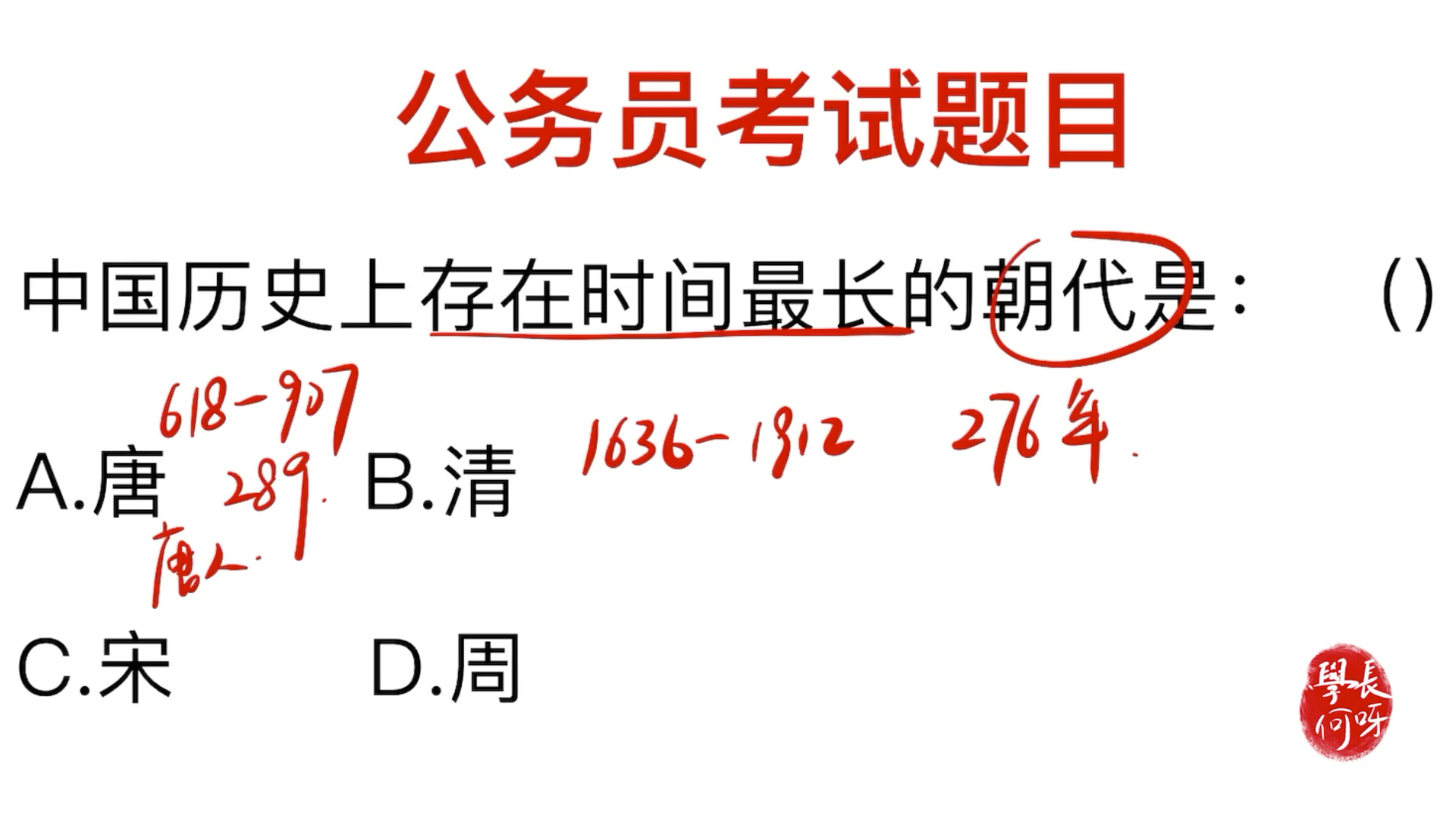 公务员考试:我国存在时间最长的朝代是什么哔哩哔哩bilibili