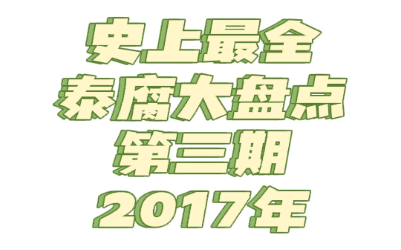 【泰腐盘点】泰国腐剧大盘点第三期(2017年)哔哩哔哩bilibili