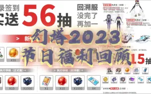 Download Video: 幻塔2023年节日共送68红抽、2自选SSR