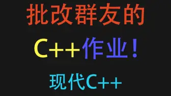 批改群友的C++作业，会看到什么神奇的代码？