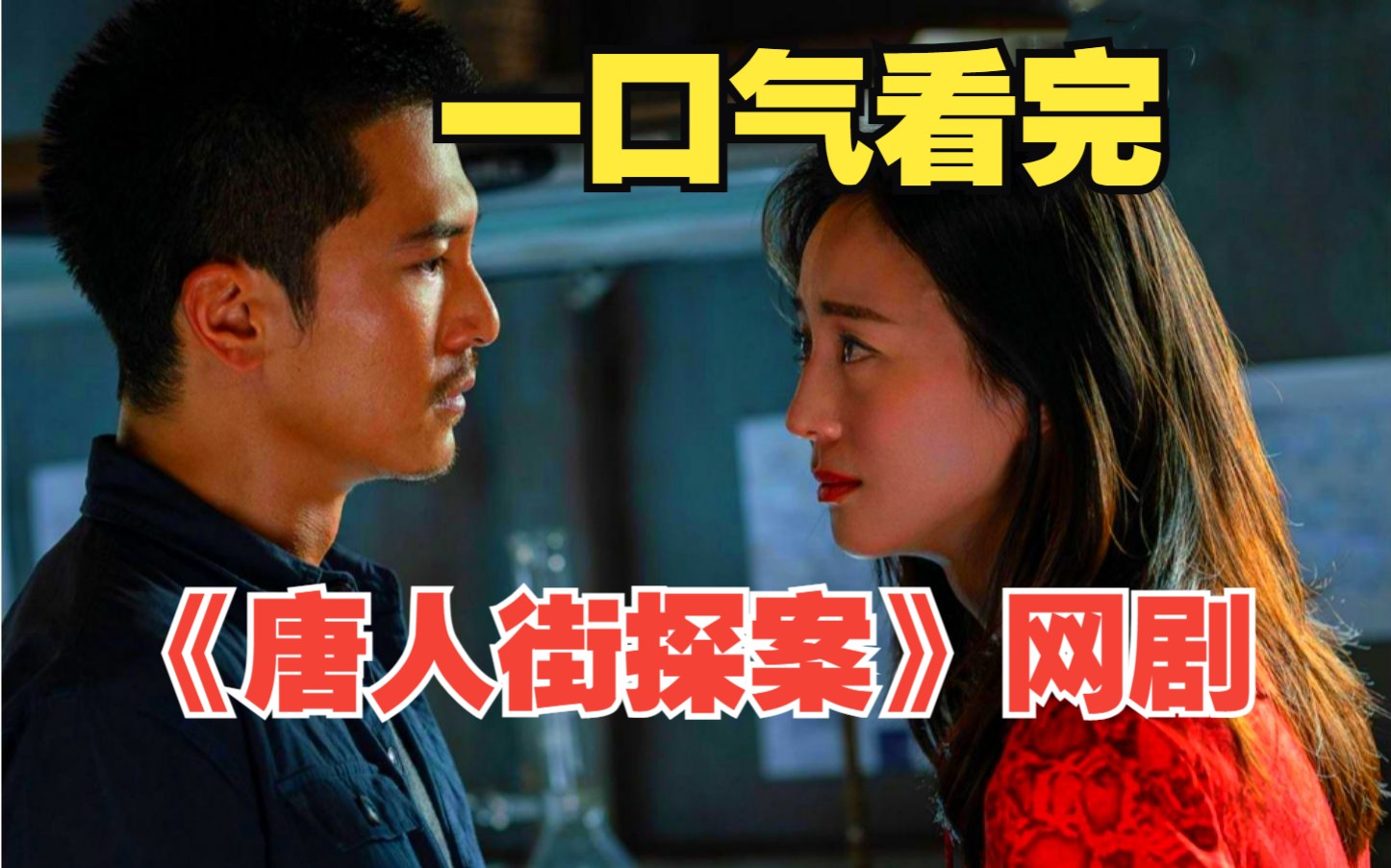 一口气看完《唐人街探案》网剧,光怪陆离的泰国,接连发生多起奇异的