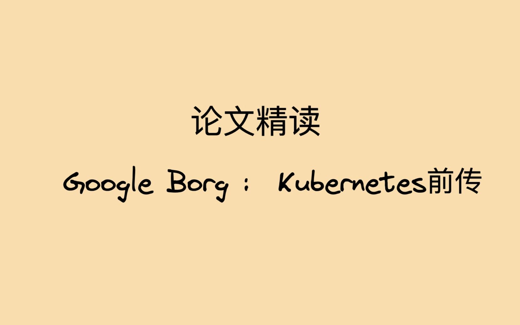 Kubernetes 的祖先 Google Borg 论文精读哔哩哔哩bilibili