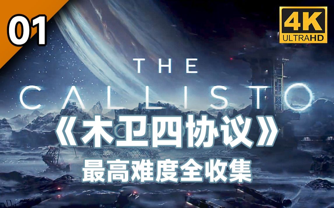 【4K最高难度全收集】《木卫四协议》第1章 货柜(The Callisto Protocol)哔哩哔哩bilibili