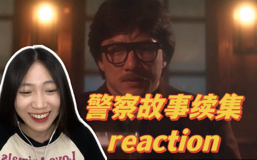 【警察故事续集reaction】成龙大哥被绑炸弹!哔哩哔哩bilibili