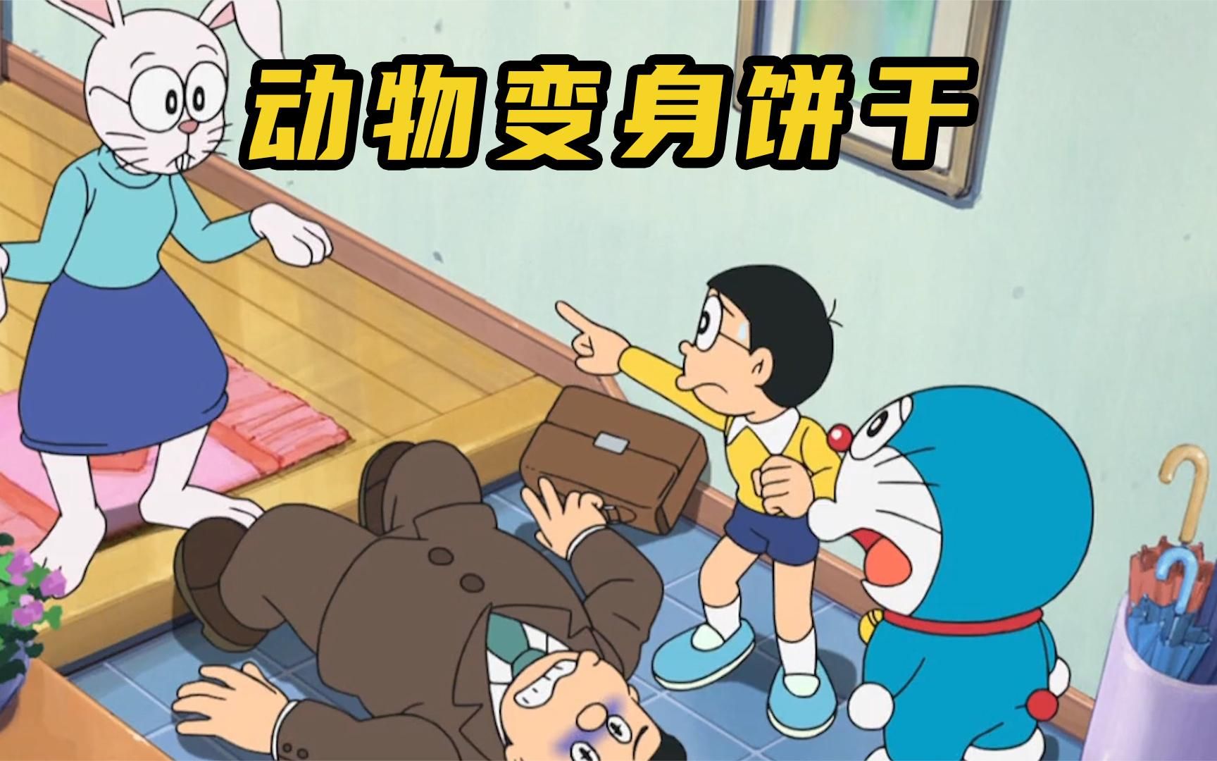 哆啦a梦:大雄用变身饼干来招待客人,客人吃了后变成各种动物