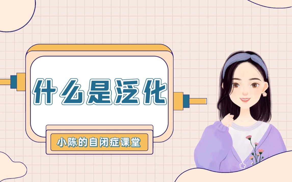 什么是泛化?哔哩哔哩bilibili