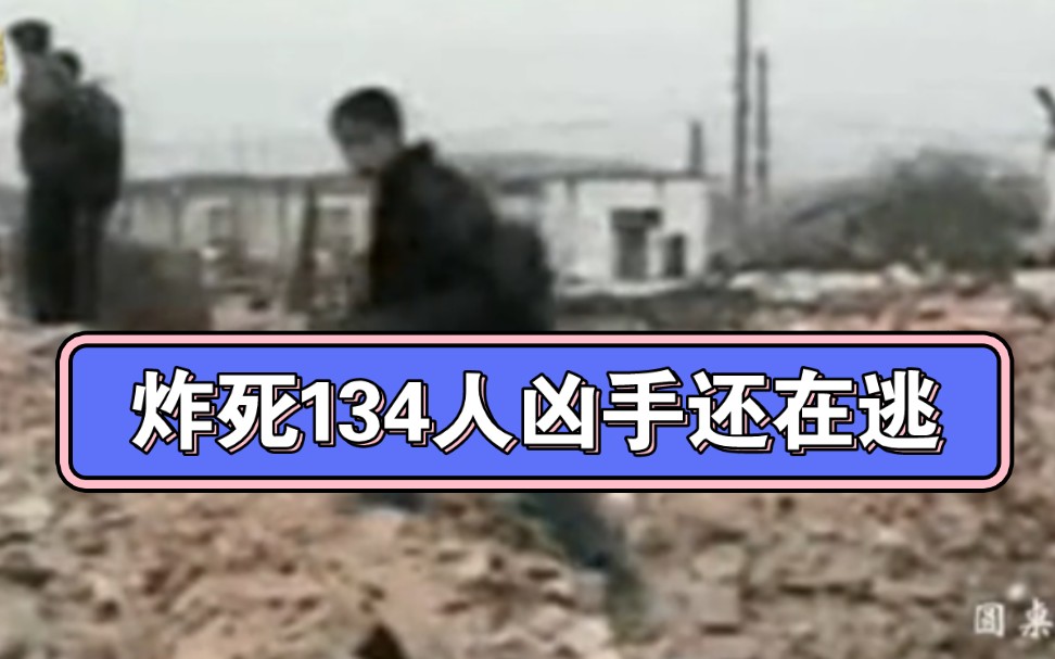 134人死亡,1996年湖南邵阳爆炸事故真实影像.哔哩哔哩bilibili