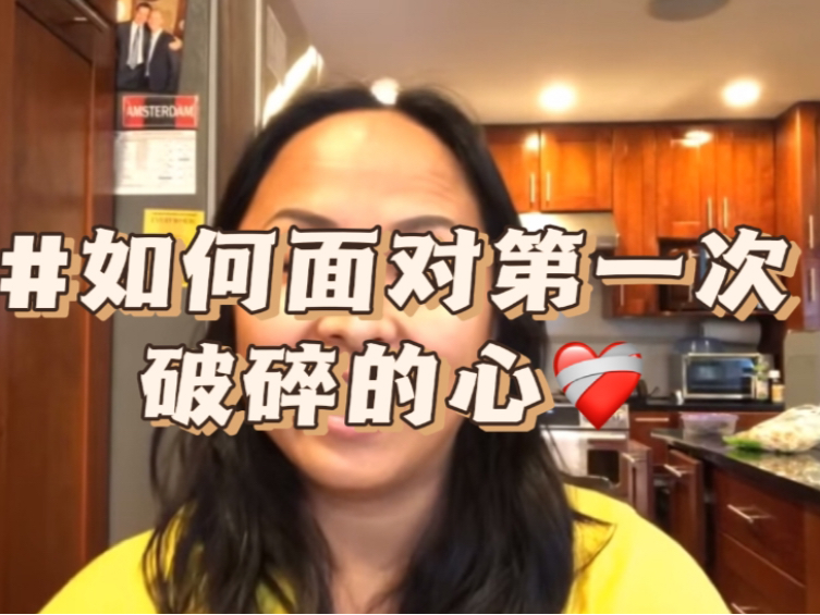 如何面对第一次破碎的心|ruowenhuang分享