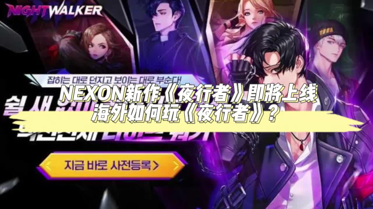 [图]NEXON新作《夜行者》开启预载，海外如何玩《Night Walker》？