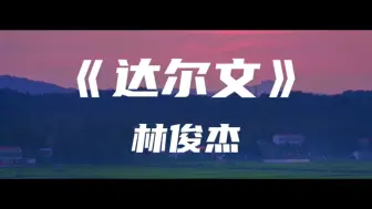 Download Video: 《达尔文》林俊杰～我的青春 也不是没伤痕