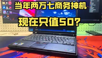 当年两万七的Thinkpad 如今只要50？