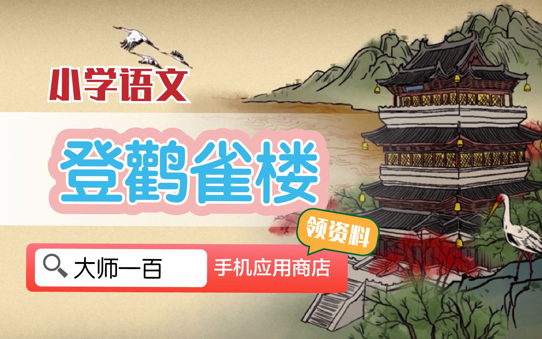 [图]【语文大师】登鹳雀楼——唐  王之涣【大师一百】APP 解锁