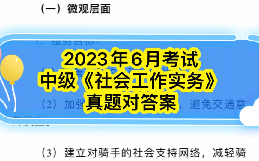 [图]【对答案啦！】2023年 中级《社会工作实务》真题答案