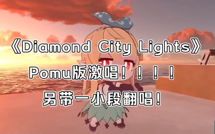 【Pomu病毒】pomu关门弟子给大家来一段pomu版激唱!Diamond city lights~哔哩哔哩bilibili