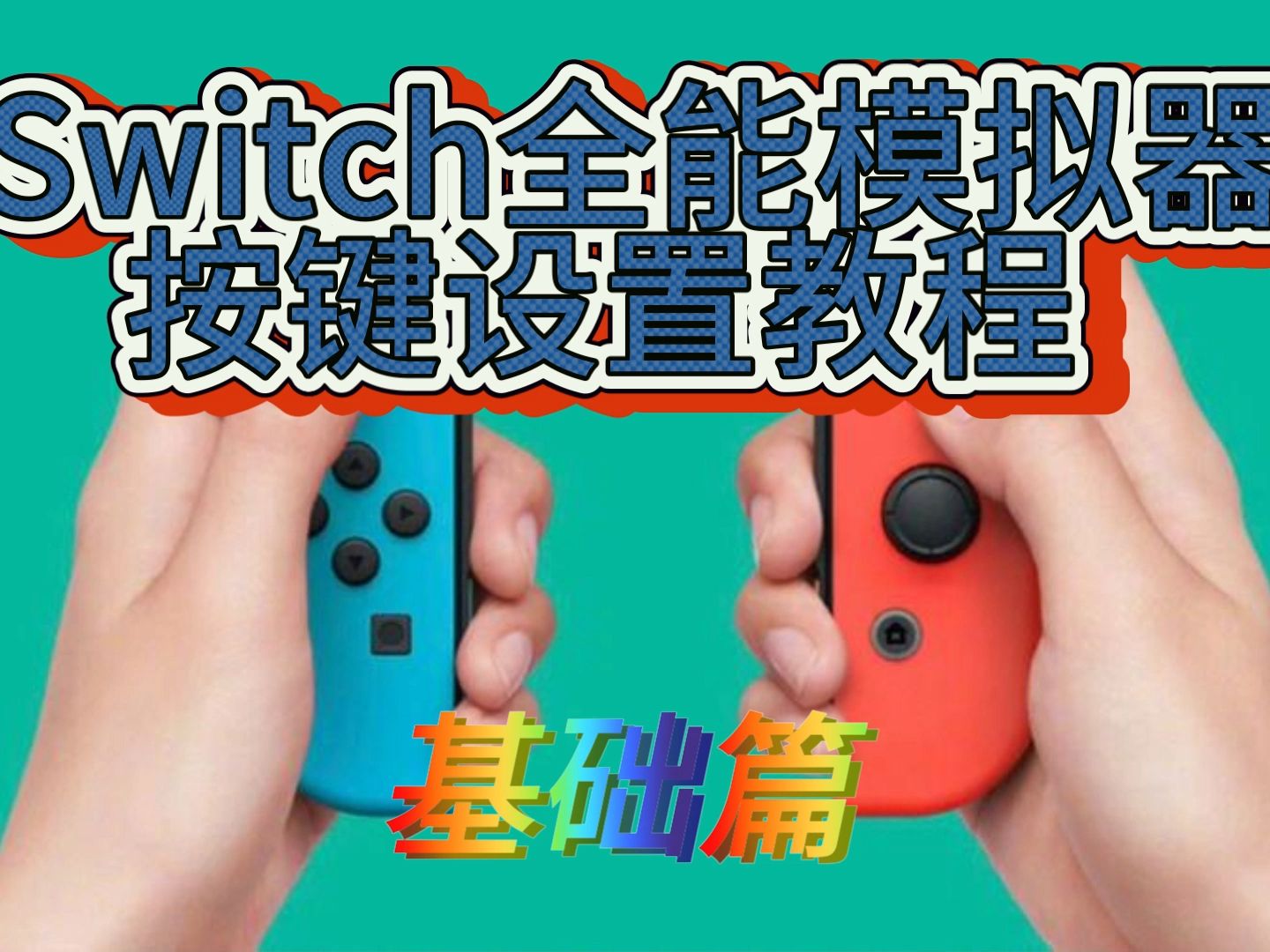 [图]Switch全能模拟器按键设置-基础篇