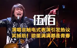 下载视频: 伍佰演唱会触电式表演，引发搞笑热议！原来这歌曲里满满都是青春