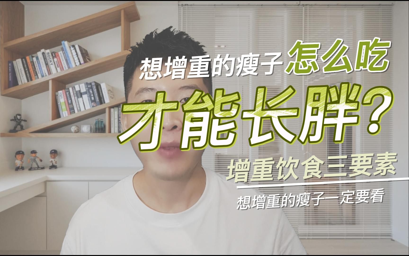 瘦子怎么吃才能长胖?瘦子增重饮食3要素,全做到我不信你长不胖!哔哩哔哩bilibili