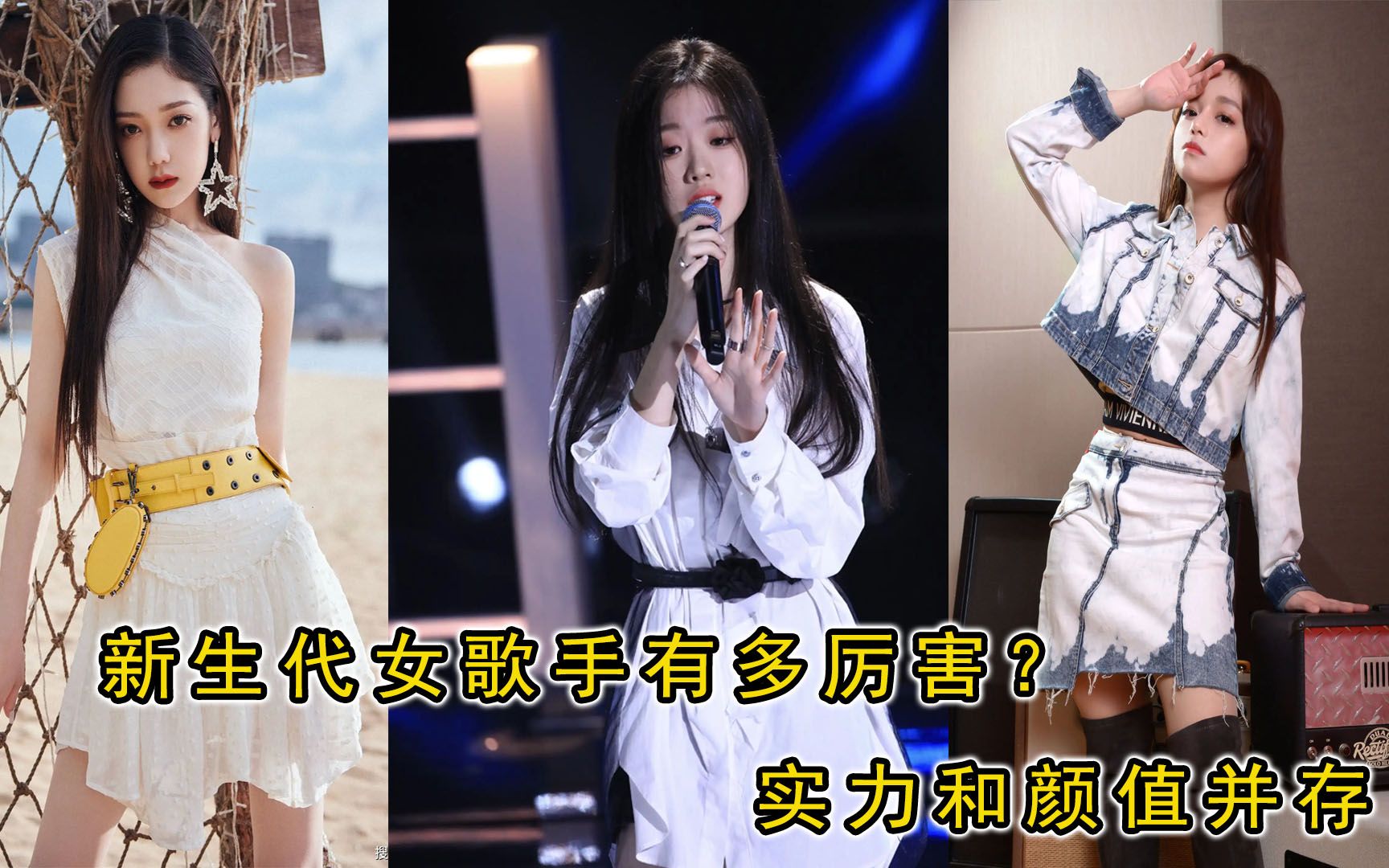 盘点五位"新生代"女歌手,实力和颜值并存,网友 :乐坛有希望.哔哩哔哩bilibili