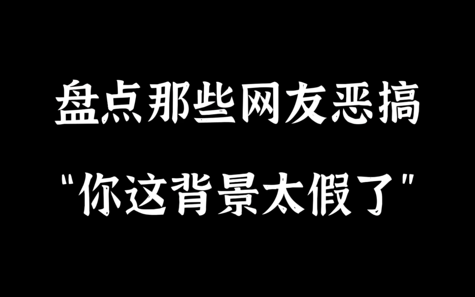 盘点那些网友恶搞,“你这背景太假了”!哔哩哔哩bilibili