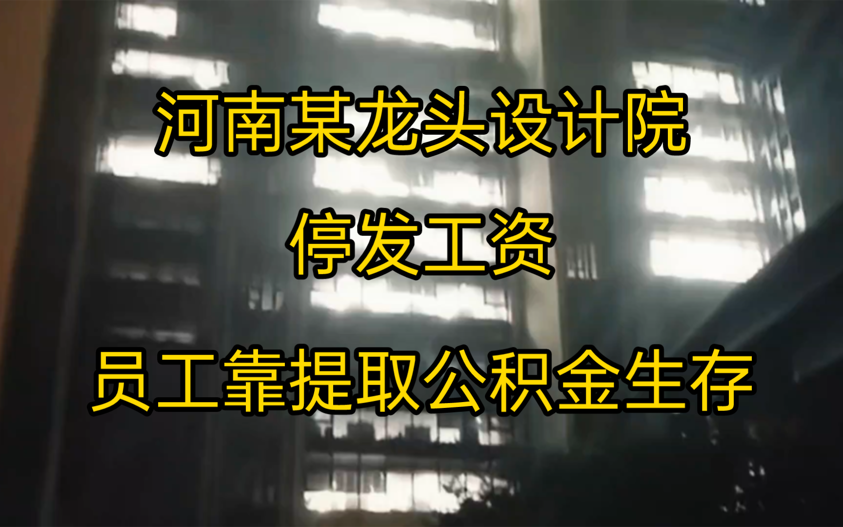 真法外之地!河南某龙头设计院股东分红6400万,员工停发工资靠提取公积金生活哔哩哔哩bilibili