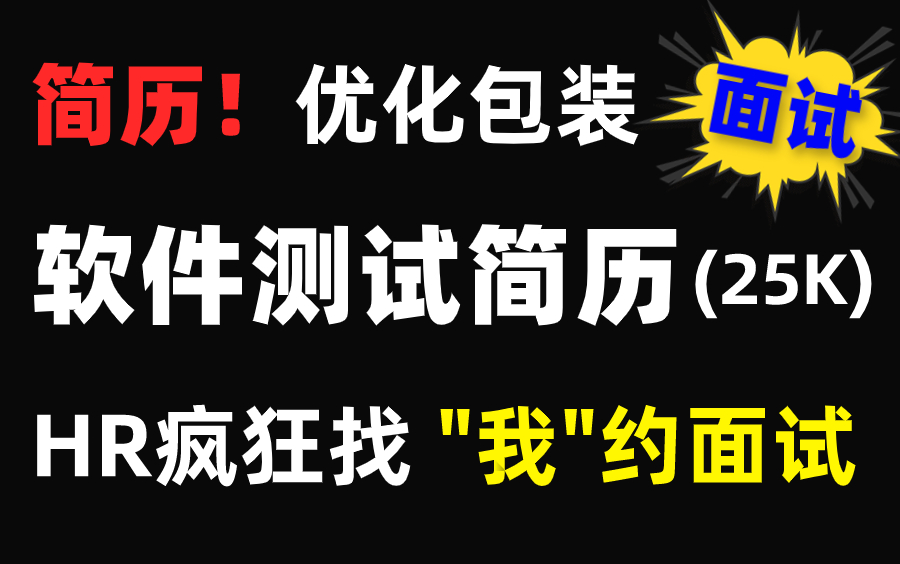 25k+的简历!软件测试简历编写优化包装技巧,提升邀约面试99%哔哩哔哩bilibili