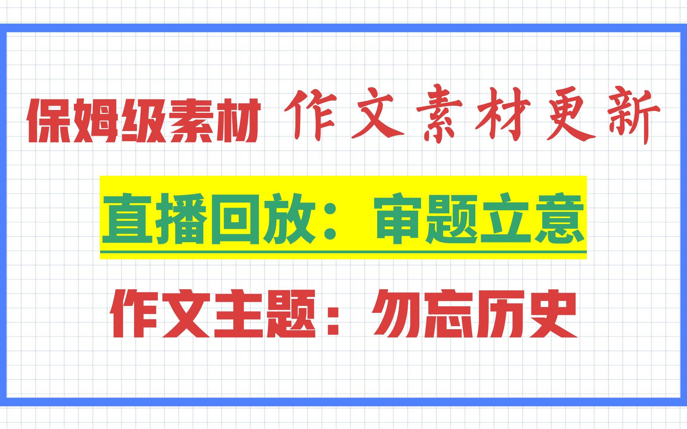 5月13日直播回放① | 审题立意:王小波:“忘不掉的”与“很快能忘记” | 保姆级手把手教审题立意 | 2023年押题主题:勿忘历史,轻装上阵哔哩哔哩bilibili