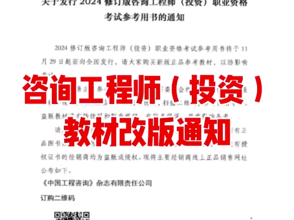 咨询工程师(投资)又换教材啦!没开始准备的考生是不是又赚到了?需要新旧教材对比的同学联系邢老师预约! #咨询工程师2024修订版 #中国工程咨询协...