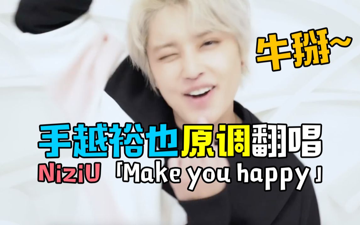 【牛掰开口跪】手越裕也原调翻唱+翻跳NiziU「Make you happy 」哔哩哔哩bilibili