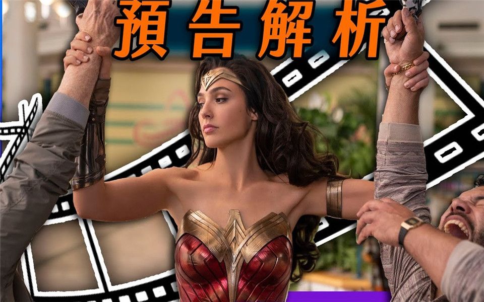预告解析神奇女侠1984看前必知漫画知识以及彩蛋超粒方ww84