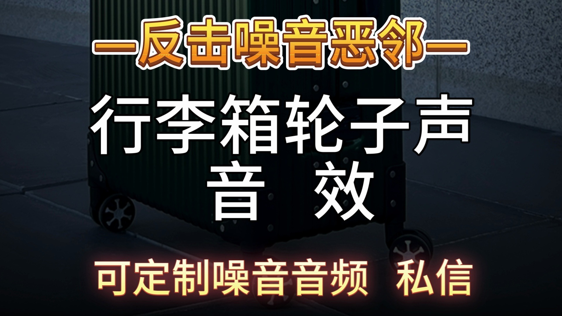 拖动行李箱轮子声-定制噪音V：ZYGQS_444