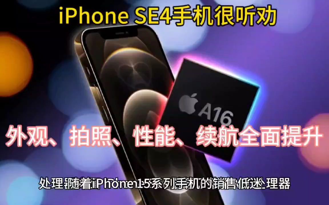 iPhone SE4很听劝,性能、拍照、续航、外观全面提升哔哩哔哩bilibili