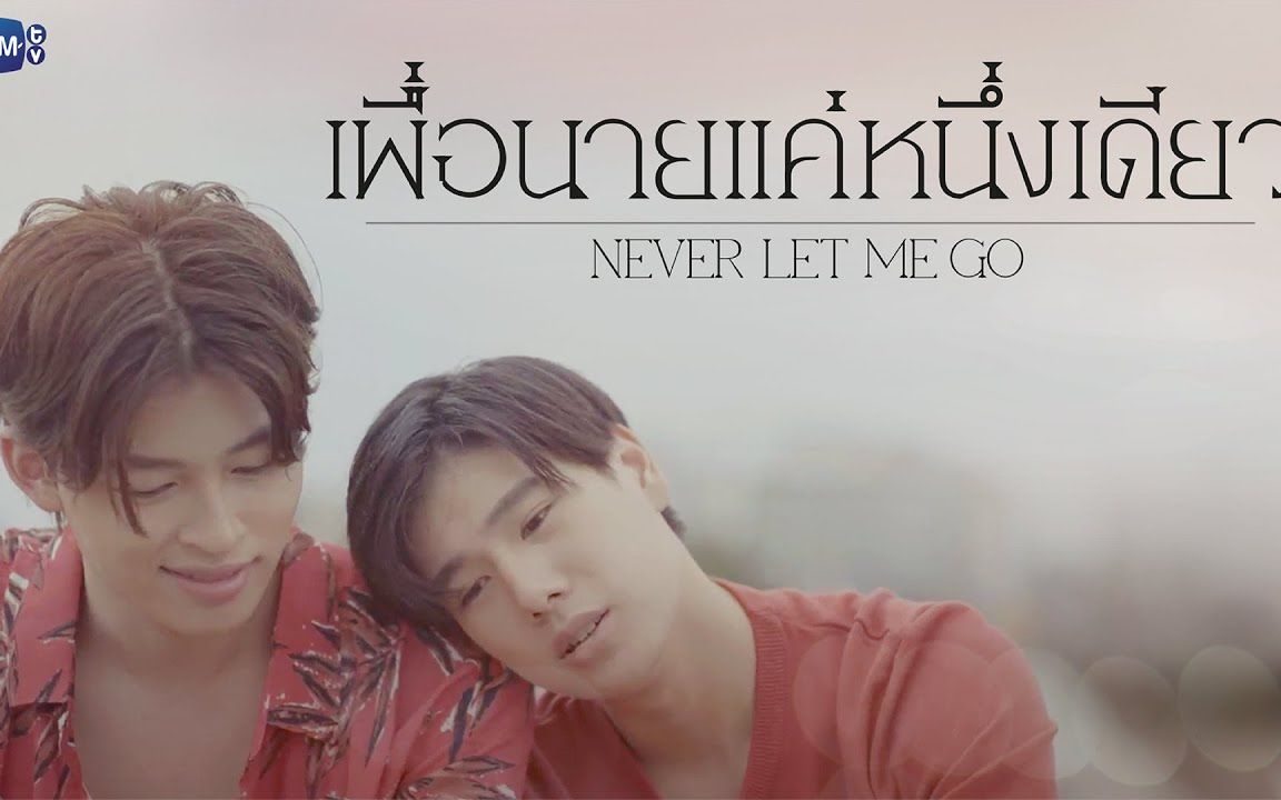 [图]GMMTV2022新剧预告「เพื่อนายแค่หนึ่งเดียว [Never Let Me Go]」