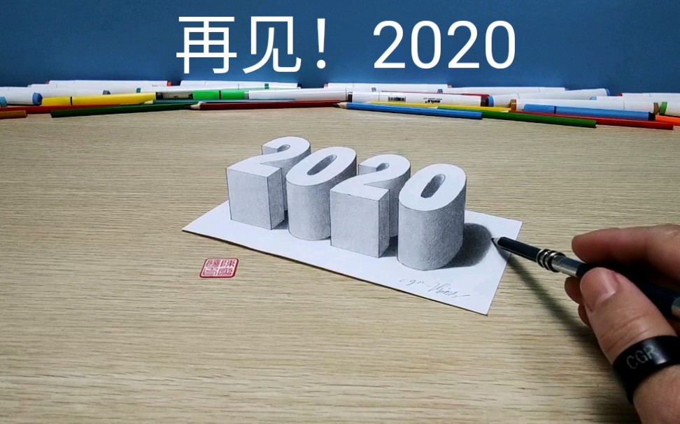 再见2020,感谢所有的遇见!画立体字2020,想学的可以收藏试试哦!