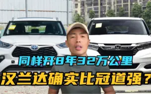 Video herunterladen: 路遥知马力一算吓一跳，同样开30万公里，汉兰达比冠道适合过日子