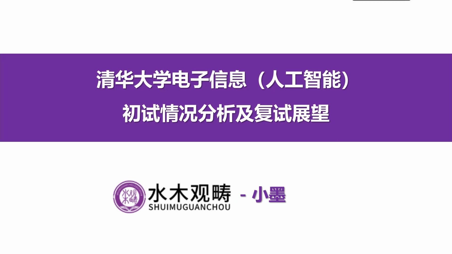 24考研清华大学人工智能专业初试最新排名情况!内含初试分析及复试、调剂展望|水木观畴电子通信考研哔哩哔哩bilibili