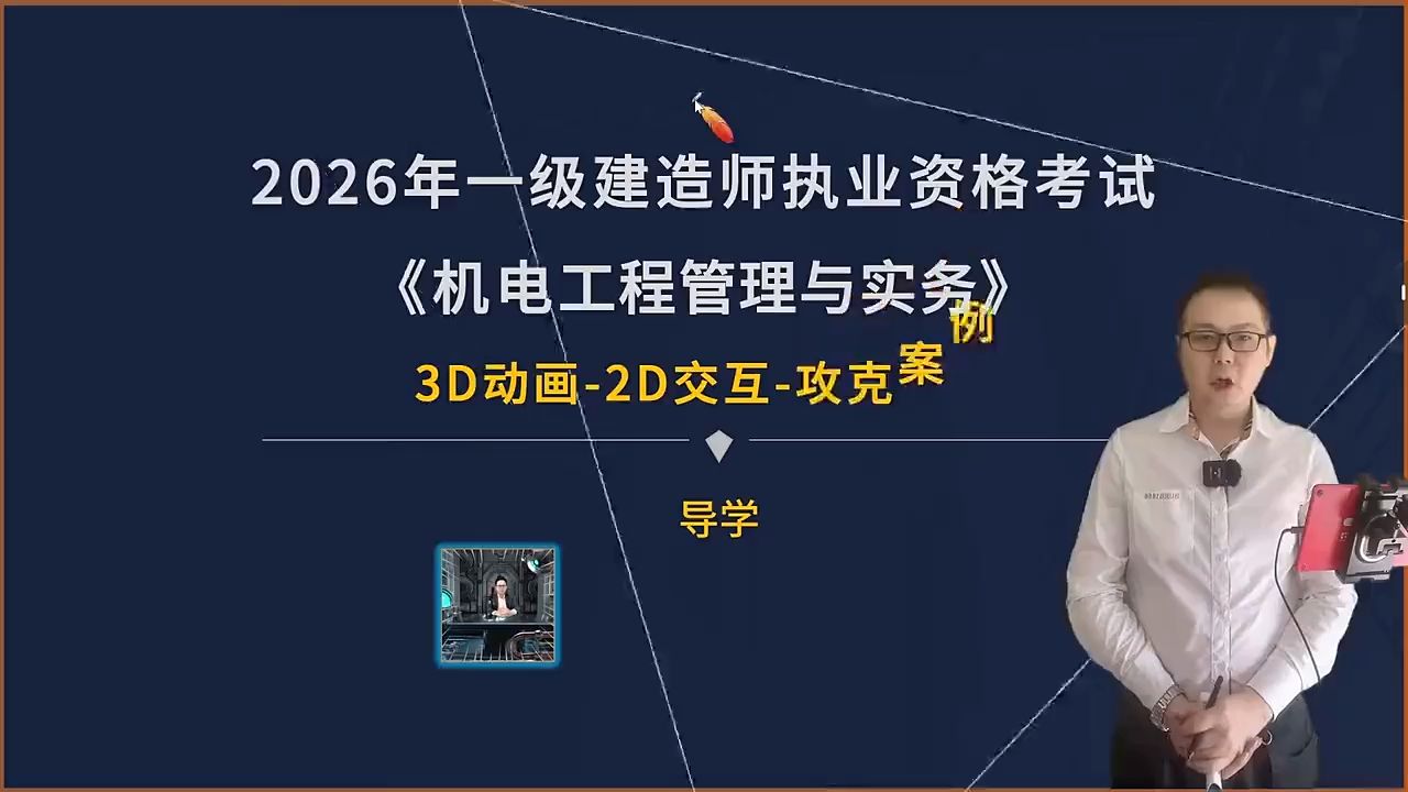 【完整46讲】2026一建机电-攻克案例班-名师【视频+讲义】