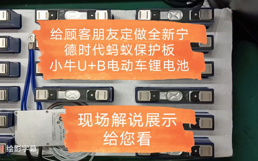给顾客朋友定做全新宁德时代蚂蚁保护板小牛U+B电动车锂电池哔哩哔哩bilibili
