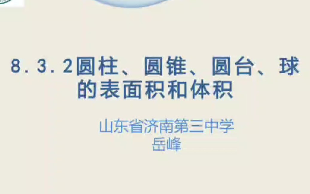 数学 第二册 8.3.2 圆柱、圆锥、圆台、球的表面积和体积哔哩哔哩bilibili