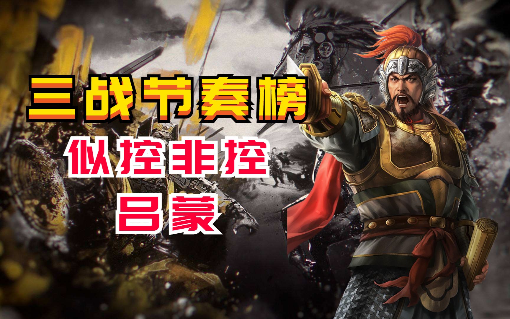 【三战节奏榜】新手秒懂!白衣渡江吕蒙【三国志战略版】