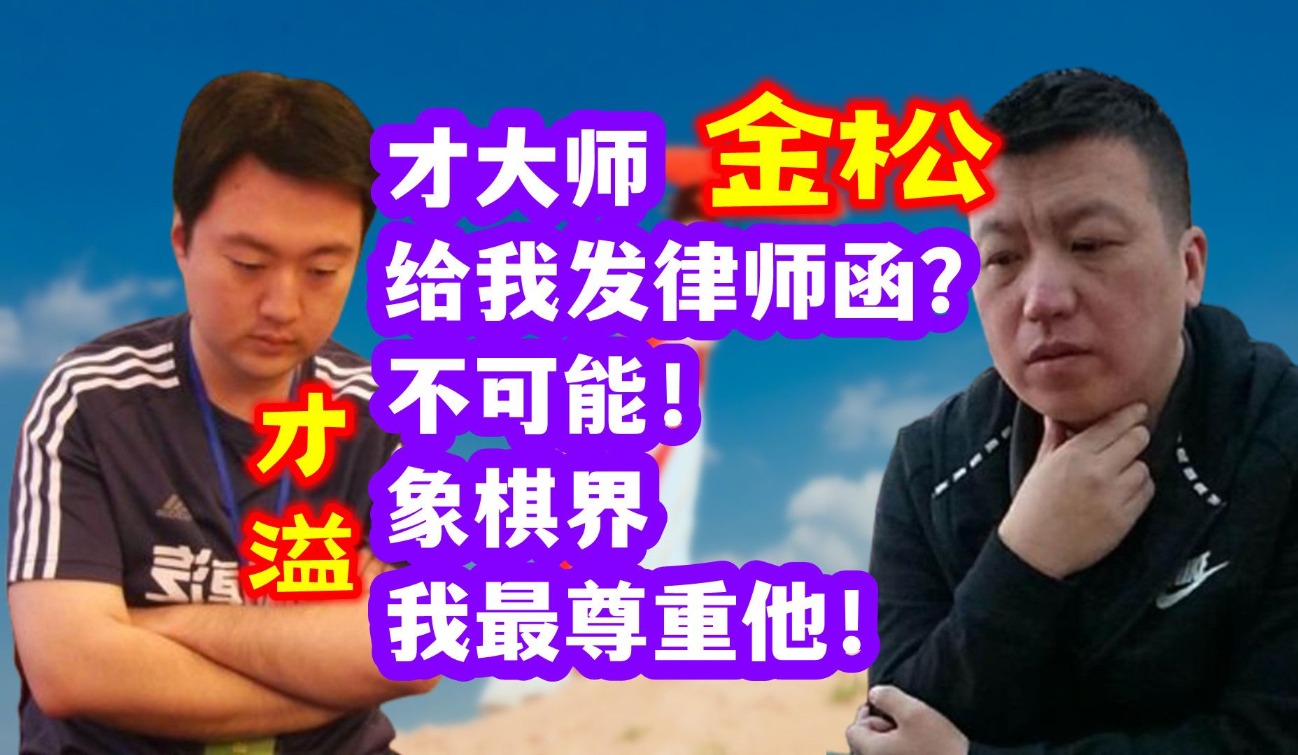 金松:才大师要给我发律师函?不可能!我是象棋界最尊重才大师的人!