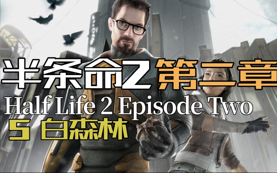 [图]【半条命2：第二章】流程实况⑤白森林 Half-Life 2 Episode Two半衰期视频攻略剧情流程