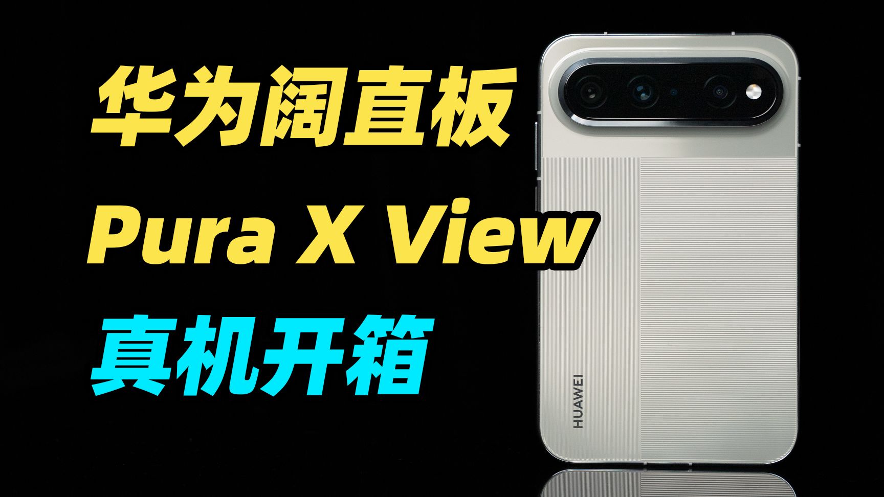 华为Pura X View 全网最细开箱!全球首款阔直板手机到底好不好用?