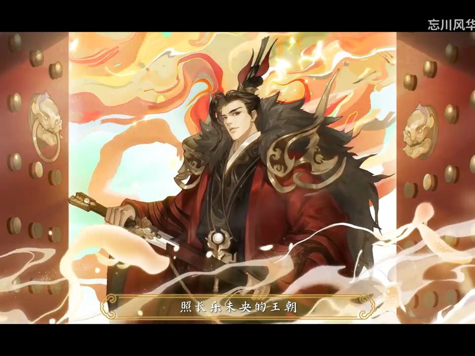 【忘川风华录】数风流『 嬴政刘彻李世民武则天赵匡胤朱元璋 』忘川