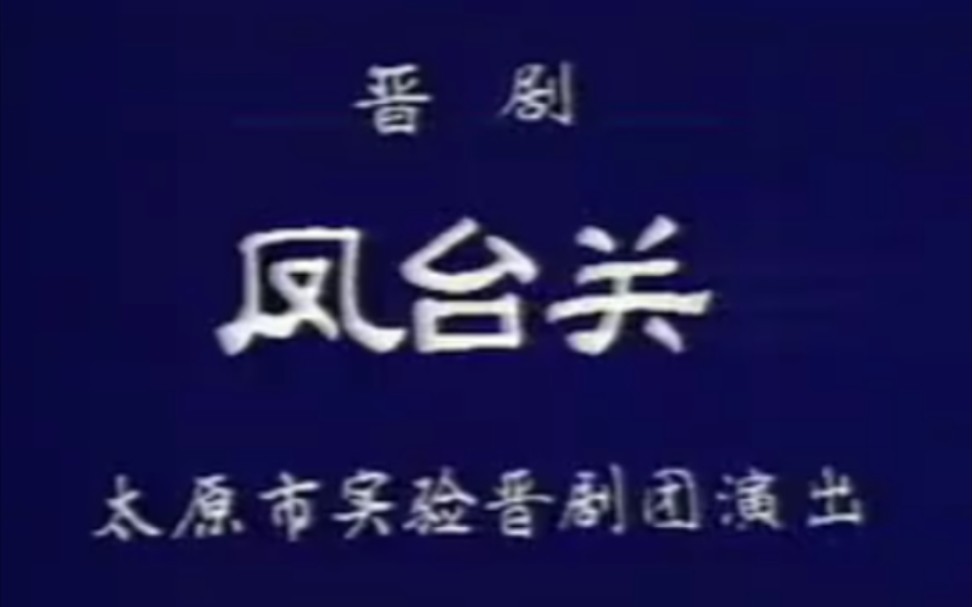 [图]【晋剧】《凤台关》高翠英、武忠、张嘉盛.太原市实验晋剧团演出