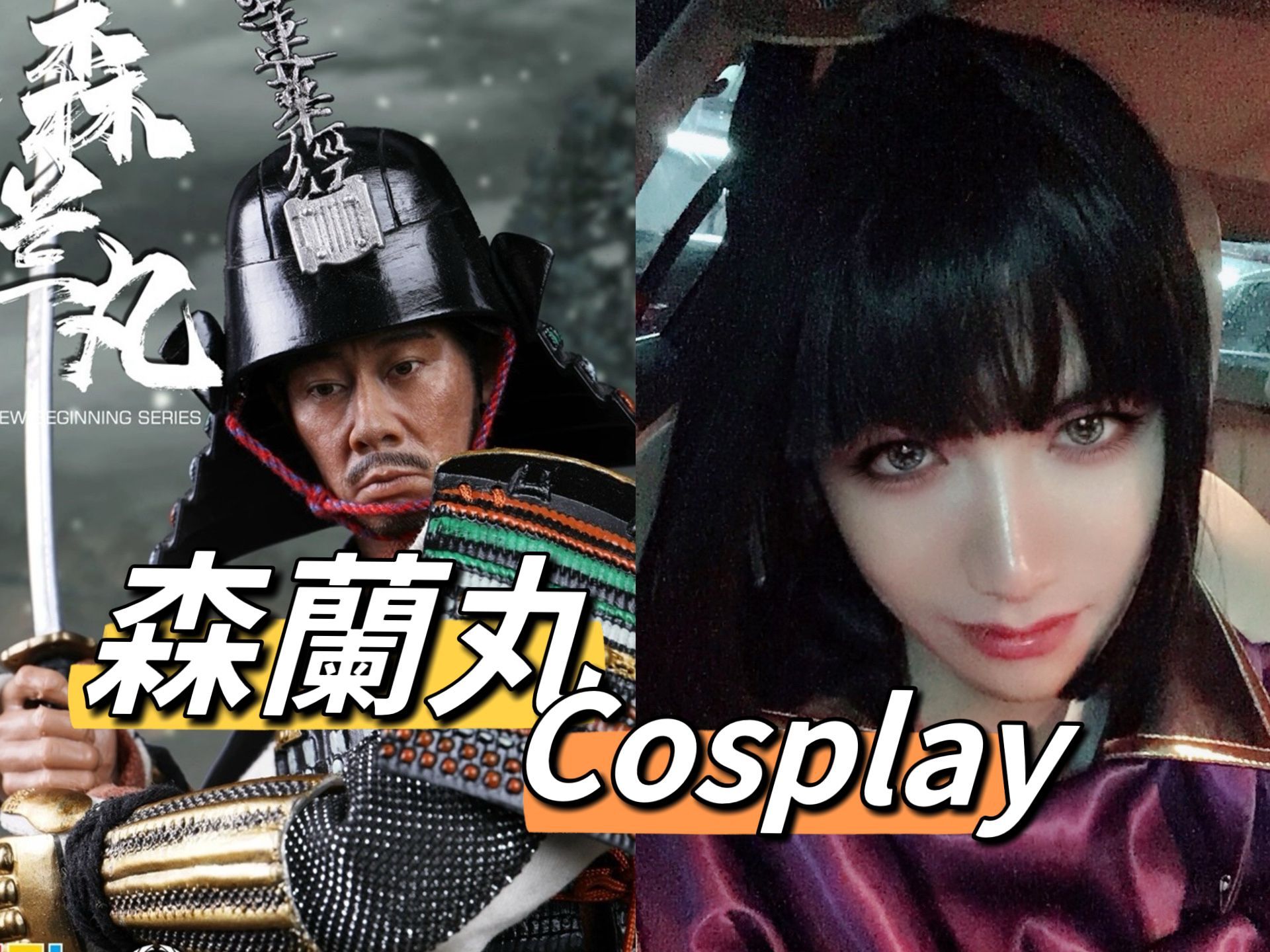 【战国无双】日本战国美少年森兰丸cosplay哔哩哔哩bilibili