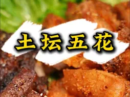 Download Video: 土坛子做的两种口味五花肉，大口吃肉，快意人生，大口喝酒，豪情满溢！