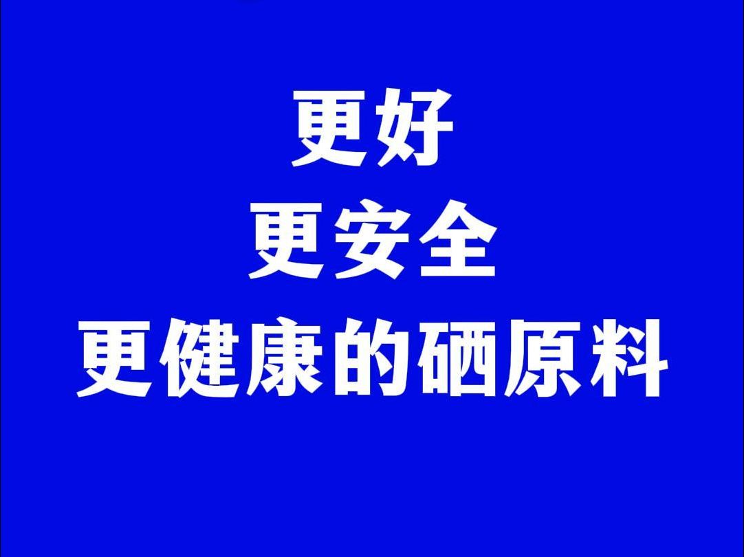 硒先生的蘑菇有机硒原料为什么比别人好?哔哩哔哩bilibili