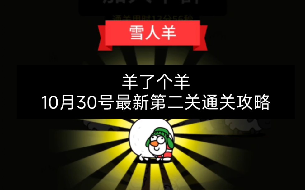 [图]10月30号羊了个羊最新第二关通关攻略来了，今天《宜通关》