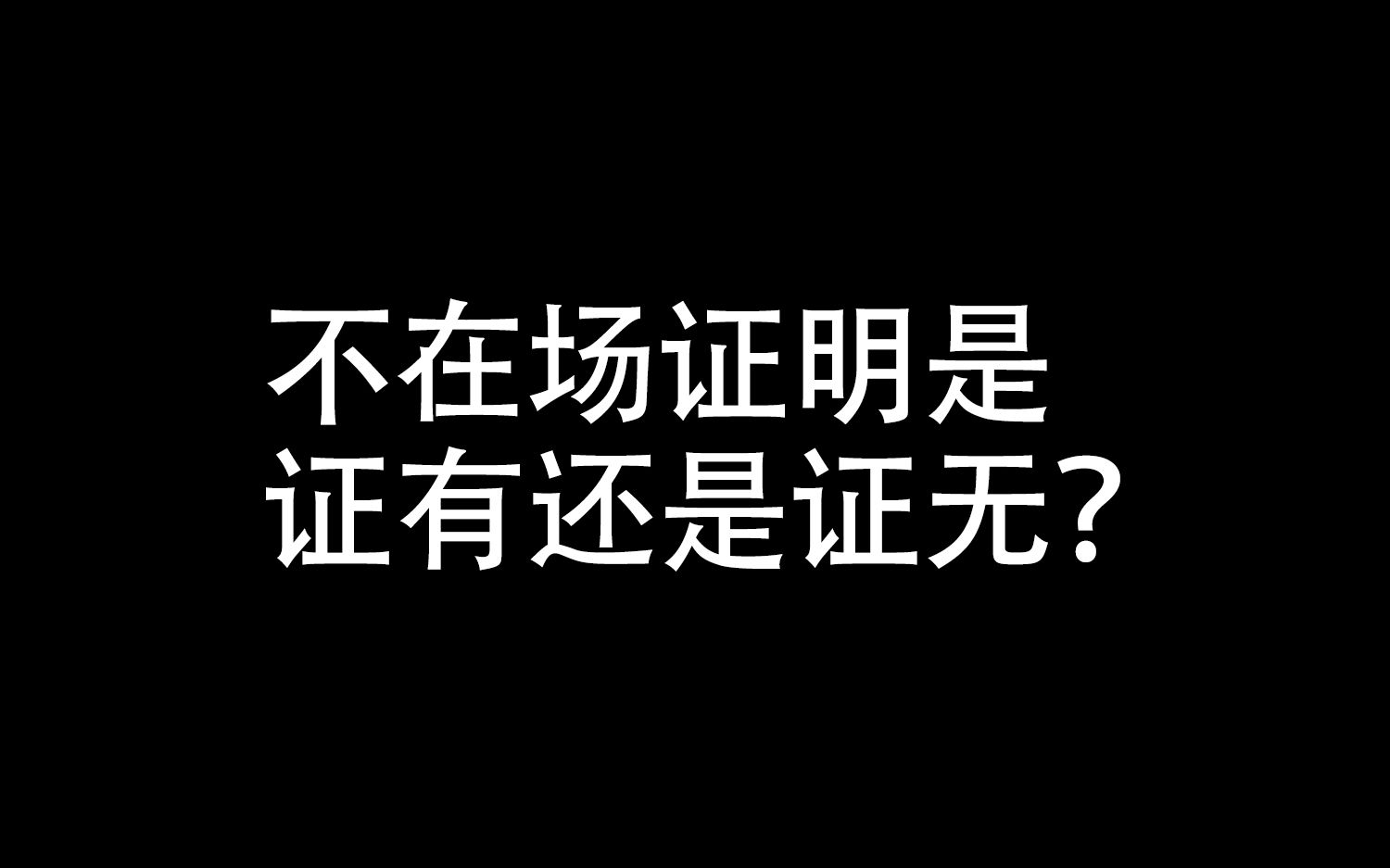 不在场证明是证有还是证无?疑罪从无什么意思?哔哩哔哩bilibili