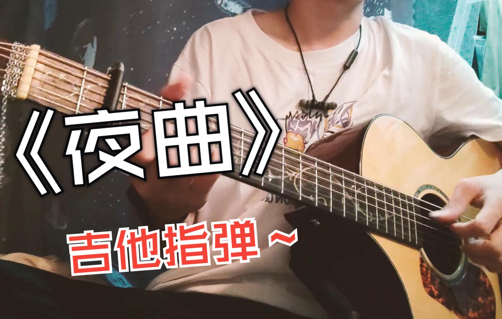 [图]【指弹改编】为你弹奏肖邦的《夜曲》